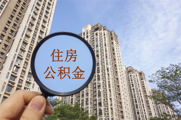 榆林如何把封存离职公积金全部取来（离职封存公积金提取业务）