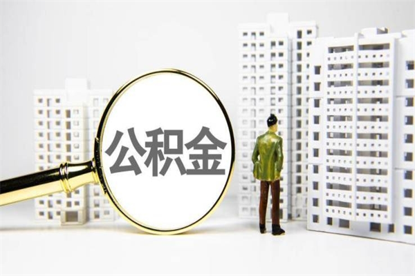榆林提公积金（2019提取公积金的方法）